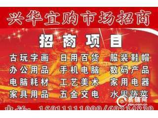 興華宜購(gòu)市場(chǎng)內(nèi)空位出租 搶占北京日用百貨零售新商機(jī)